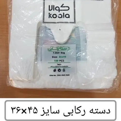 کیسه خرید کوالا عمده45×36 کیسه فروشگاهی کارتن مادر 20بسته 100 عددی دسته رکابی نایلون کوالا  پک پین