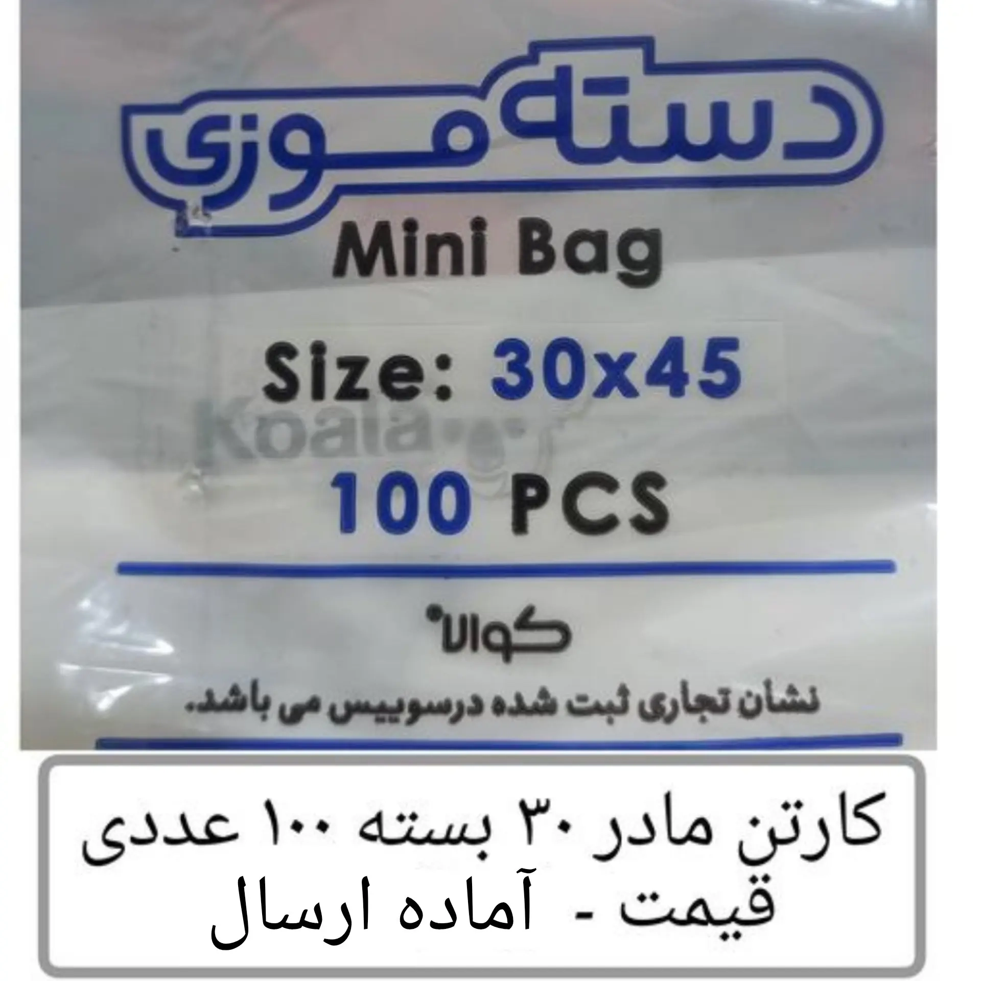 کیسه خرید کوالا عمده 45 × 30 کیسه فروشگاهی کارتن مادر 30 بسته 100 عددی دسته موزی نایلون کوالا عمده فروشی پخش یاس تهران