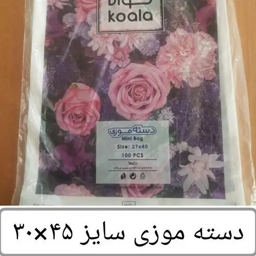 کیسه خرید کوالا عمده 45 × 30 کیسه فروشگاهی کارتن مادر 30 بسته 100 عددی دسته موزی نایلون کوالا عمده فروشی پخش یاس تهران